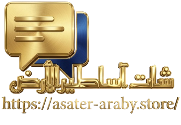 شات أساطير الأرض - دردشة عربية